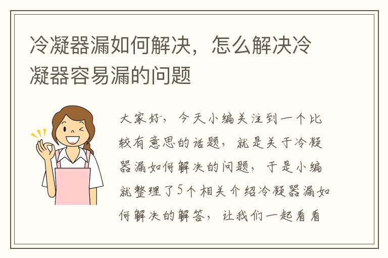 冷凝器漏如何解决,怎么解决冷凝器容易漏的问题