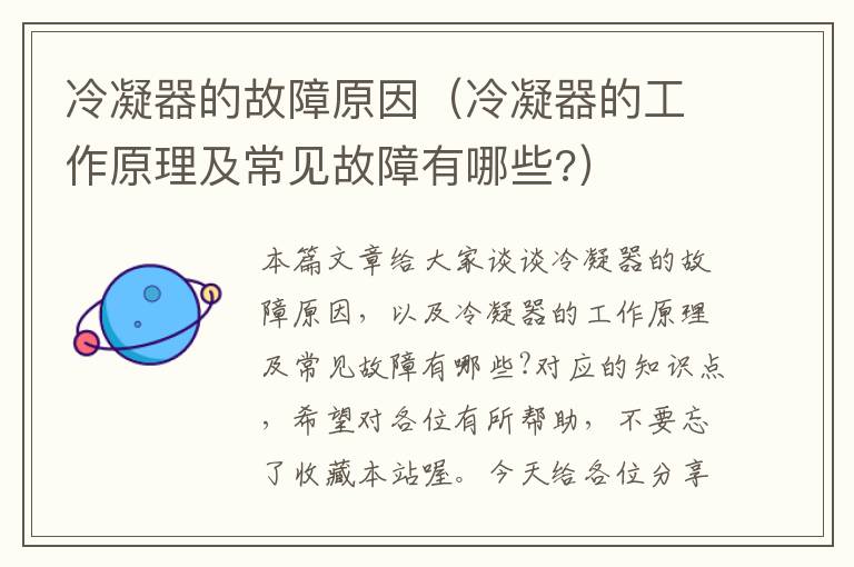冷凝器的故障原因(冷凝器的工作原理及常见故障有哪些?)
