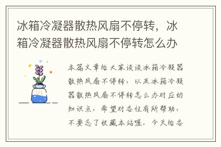 冰箱冷凝器散热风扇不停转,冰箱冷凝器散热风扇不停转怎么办