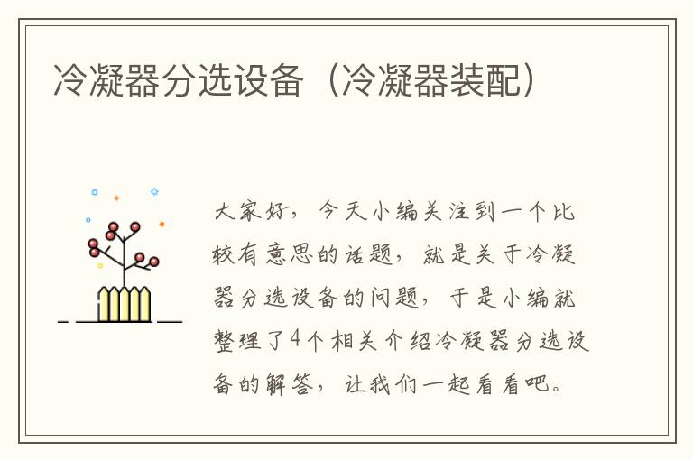冷凝器分选设备(冷凝器装配)
