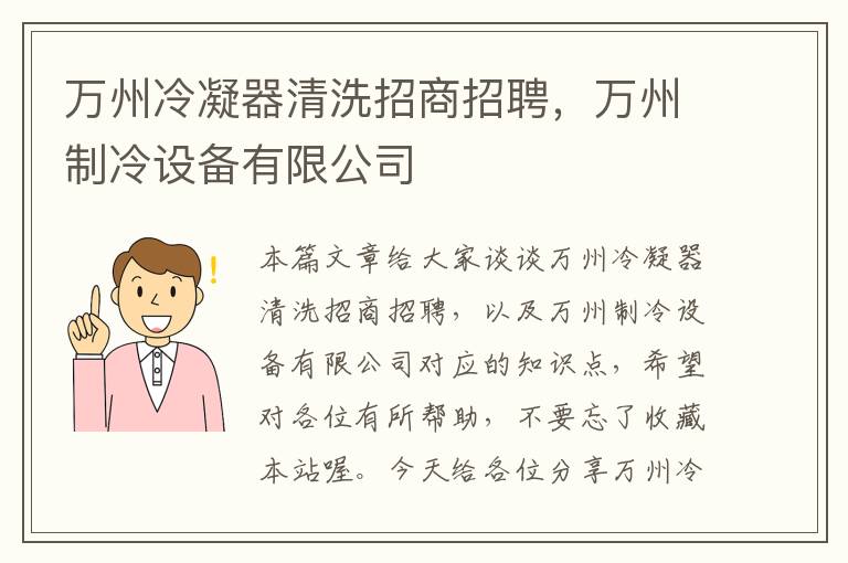 万州冷凝器清洗招商招聘,万州制冷设备有限公司