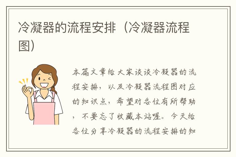 冷凝器的流程安排(冷凝器流程图)