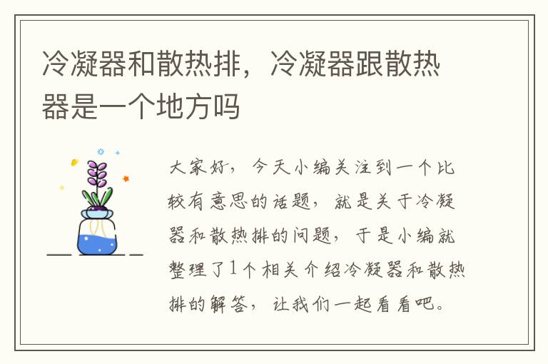 冷凝器和散热排,冷凝器跟散热器是一个地方吗