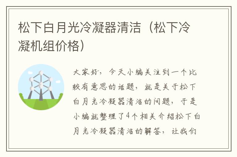 松下白月光冷凝器清洁(松下冷凝机组价格)