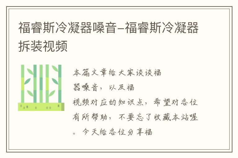 福睿斯冷凝器嗓音-福睿斯冷凝器拆装视频