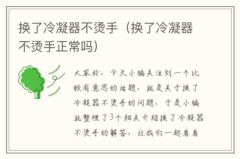 换了冷凝器不烫手(换了冷凝器不烫手正常吗)
