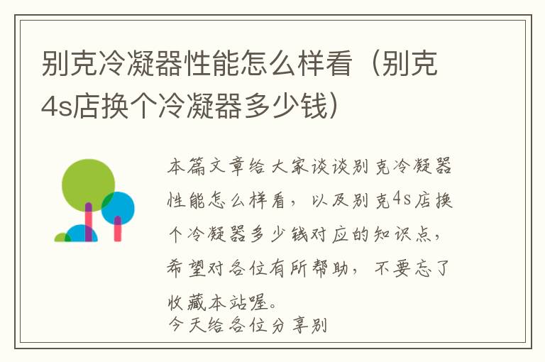 别克冷凝器性能怎么样看(别克4s店换个冷凝器多少钱)