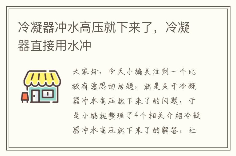 冷凝器冲水高压就下来了,冷凝器直接用水冲