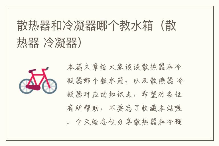 散热器和冷凝器哪个教水箱(散热器 冷凝器)