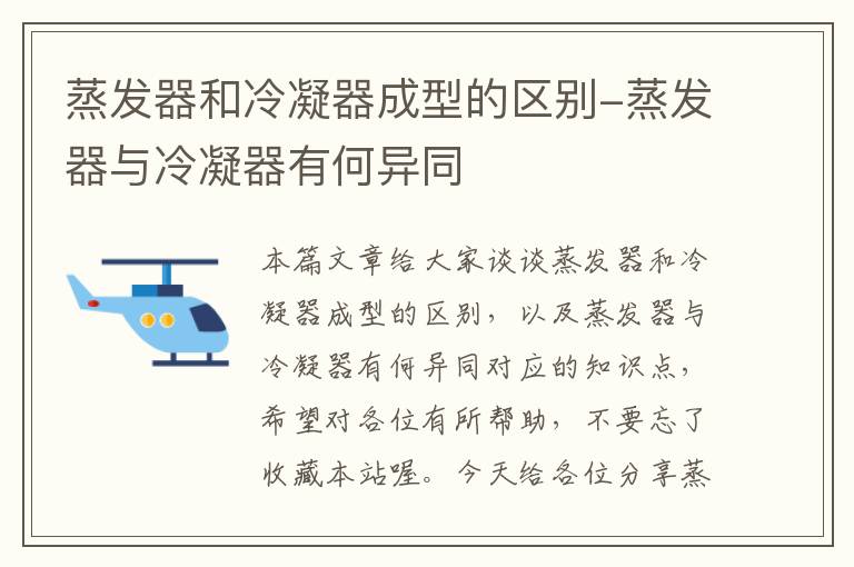 蒸发器和冷凝器成型的区别-蒸发器与冷凝器有何异同