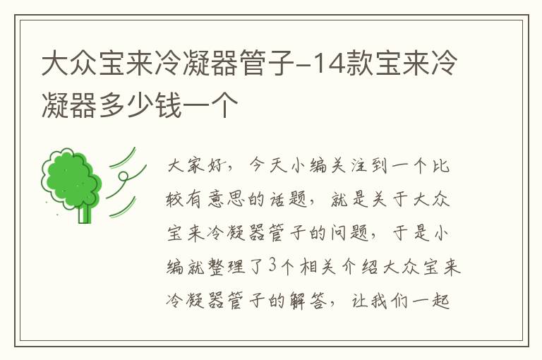 大众宝来冷凝器管子-14款宝来冷凝器多少钱一个