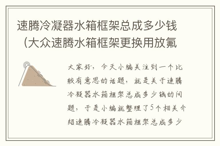 速腾冷凝器水箱框架总成多少钱(大众速腾水箱框架更换用放氟吗)