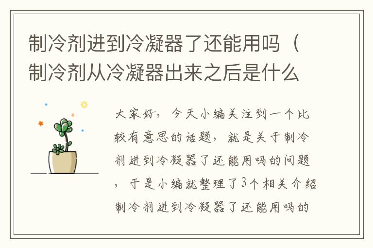 制冷剂进到冷凝器了还能用吗(制冷剂从冷凝器出来之后是什么变化)