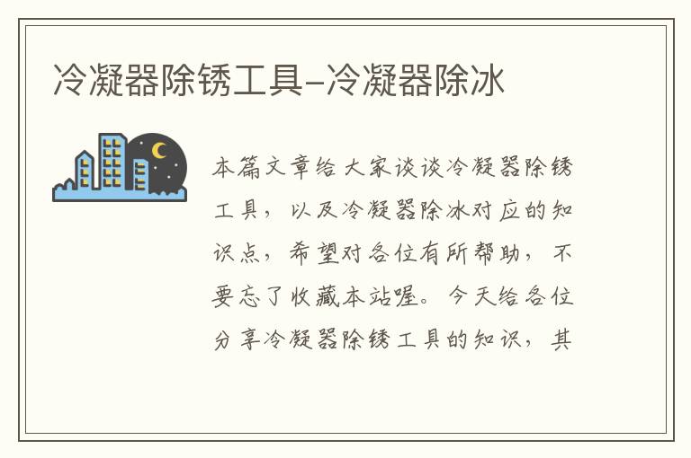 冷凝器除锈工具-冷凝器除冰