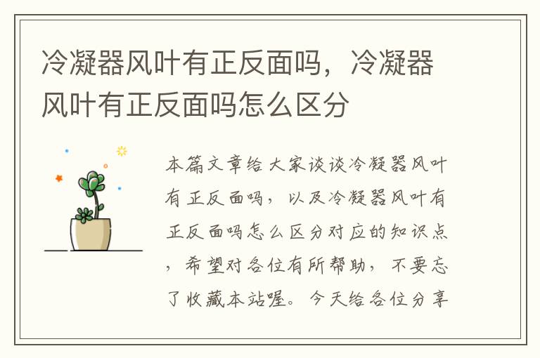 冷凝器风叶有正反面吗,冷凝器风叶有正反面吗怎么区分