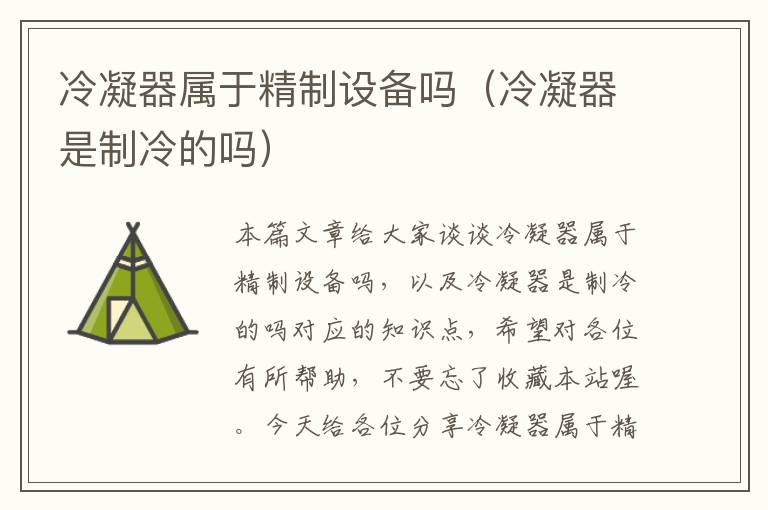 冷凝器属于精制设备吗(冷凝器是制冷的吗)