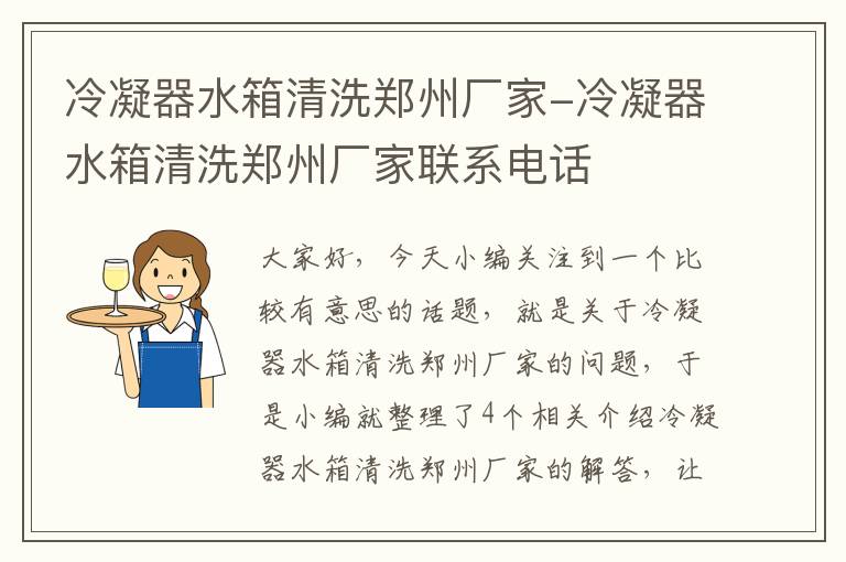 冷凝器水箱清洗郑州厂家-冷凝器水箱清洗郑州厂家联系电话