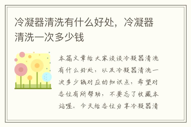 冷凝器清洗有什么好处,冷凝器清洗一次多少钱