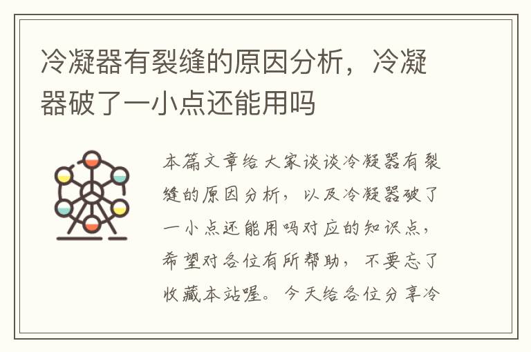 冷凝器有裂缝的原因分析,冷凝器破了一小点还能用吗