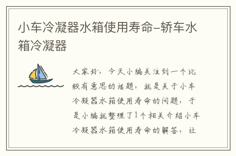 小车冷凝器水箱使用寿命-轿车水箱冷凝器