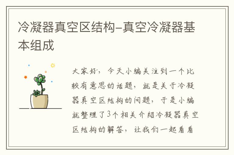 冷凝器真空区结构-真空冷凝器基本组成