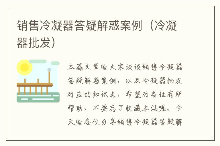 销售冷凝器答疑解惑案例(冷凝器批发)