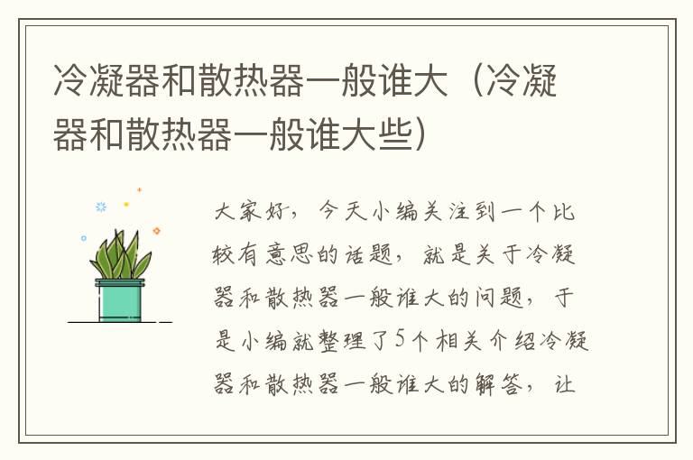 冷凝器和散热器一般谁大(冷凝器和散热器一般谁大些)