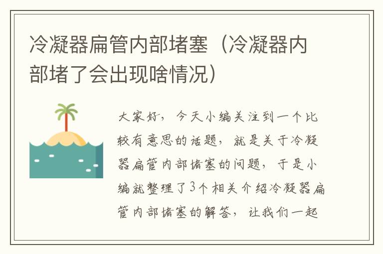 冷凝器扁管内部堵塞（冷凝器内部堵了会出现啥情况）