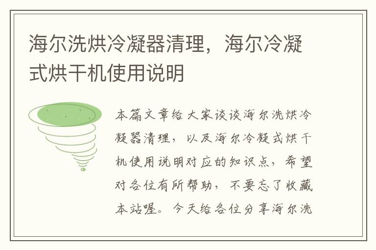 海尔洗烘冷凝器清理,海尔冷凝式烘干机使用说明