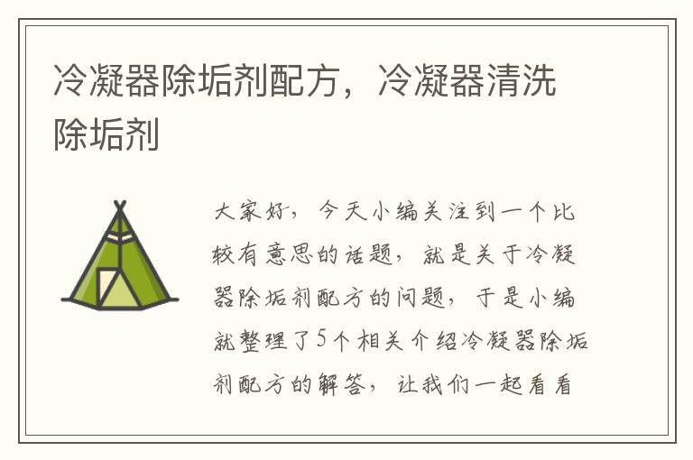 冷凝器除垢剂配方,冷凝器清洗除垢剂
