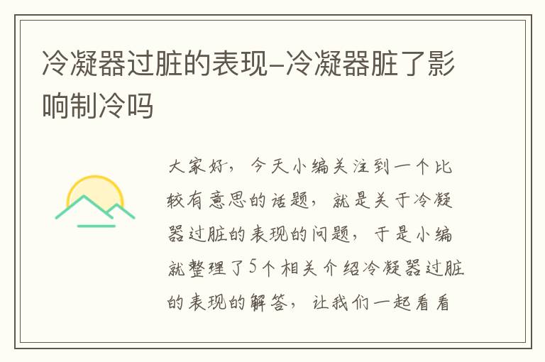 冷凝器过脏的表现-冷凝器脏了影响制冷吗