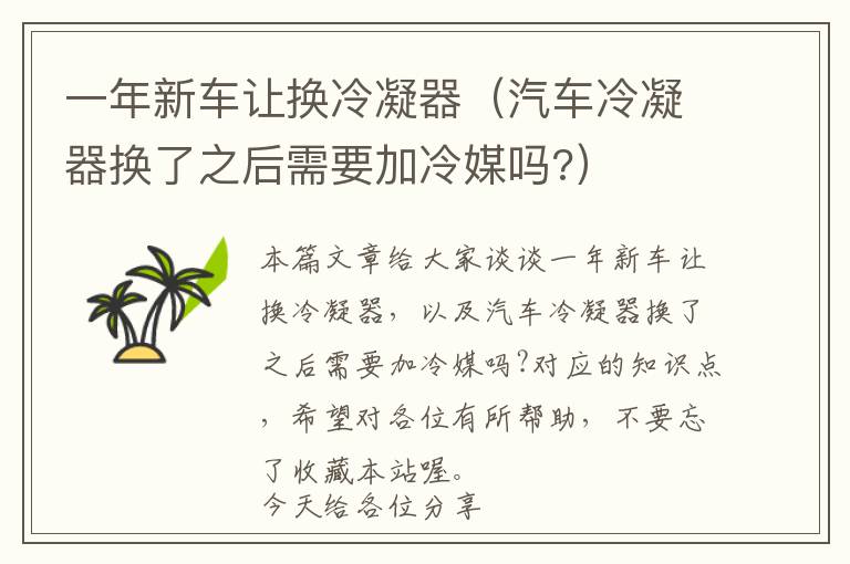 一年新车让换冷凝器(汽车冷凝器换了之后需要加冷媒吗?)
