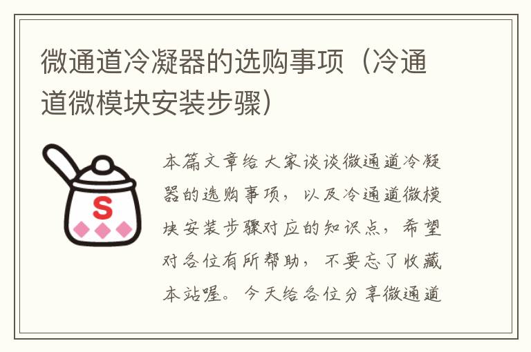 微通道冷凝器的选购事项(冷通道微模块安装步骤)