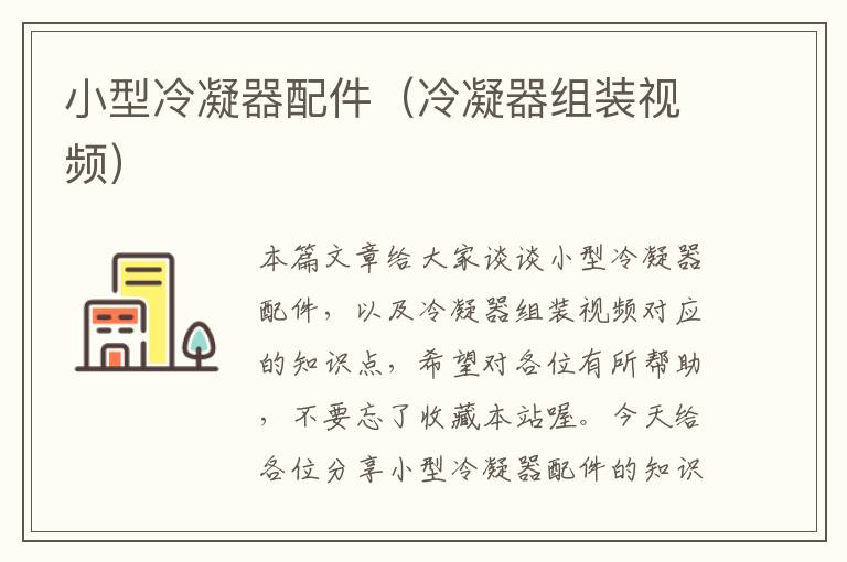 小型冷凝器配件(冷凝器组装视频)