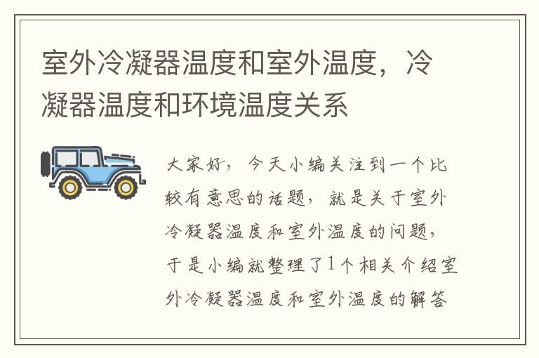 室外冷凝器温度和室外温度,冷凝器温度和环境温度关系