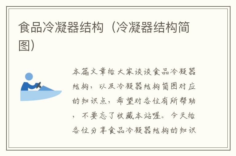 食品冷凝器结构(冷凝器结构简图)