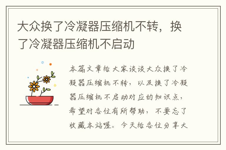 大众换了冷凝器压缩机不转,换了冷凝器压缩机不启动