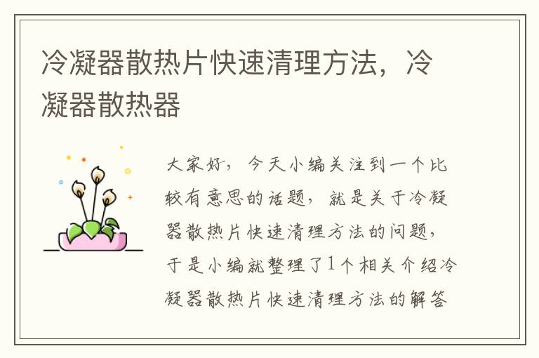 冷凝器散热片快速清理方法,冷凝器散热器