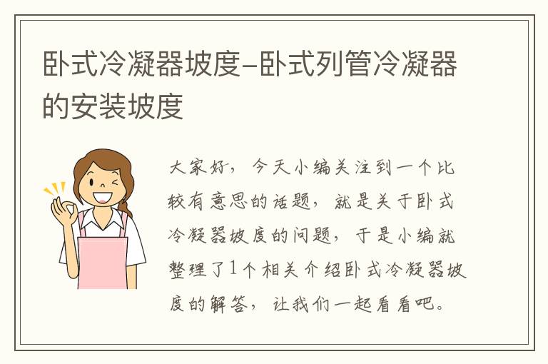 卧式冷凝器坡度-卧式列管冷凝器的安装坡度