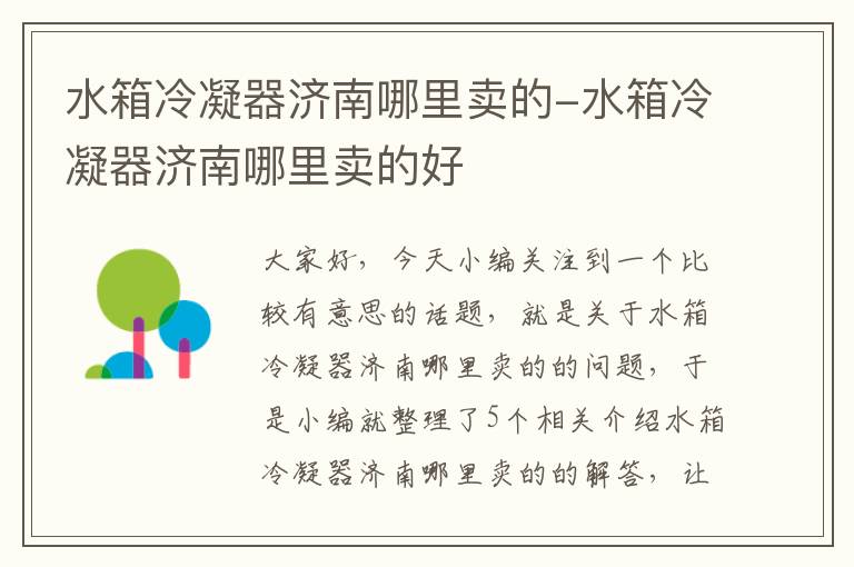 水箱冷凝器济南哪里卖的-水箱冷凝器济南哪里卖的好