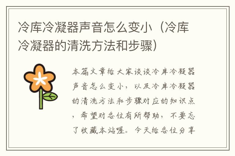 冷库冷凝器声音怎么变小(冷库冷凝器的清洗方法和步骤)