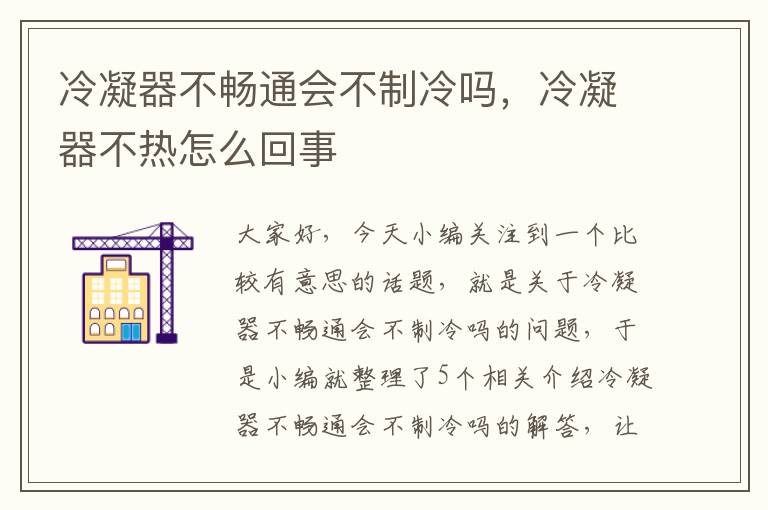 冷凝器不畅通会不制冷吗,冷凝器不热怎么回事