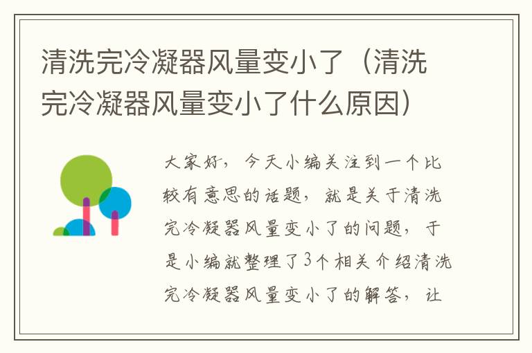 清洗完冷凝器风量变小了(清洗完冷凝器风量变小了什么原因)