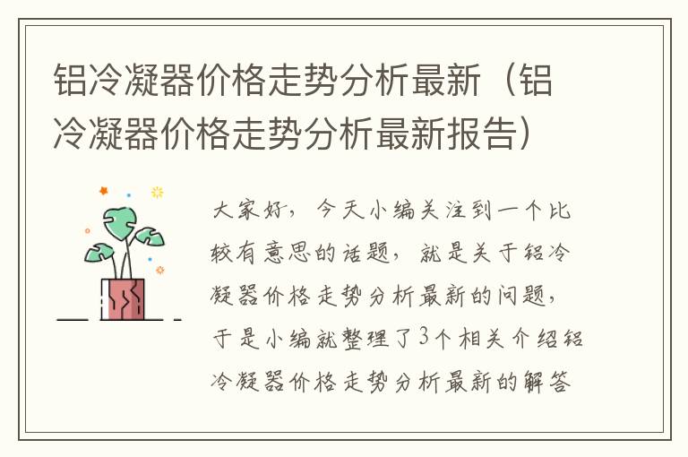 铝冷凝器价格走势分析最新(铝冷凝器价格走势分析最新报告)