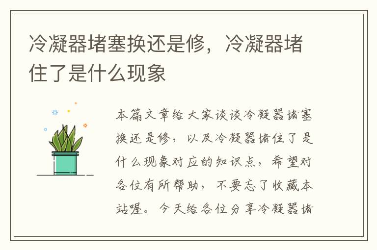 冷凝器堵塞换还是修,冷凝器堵住了是什么现象