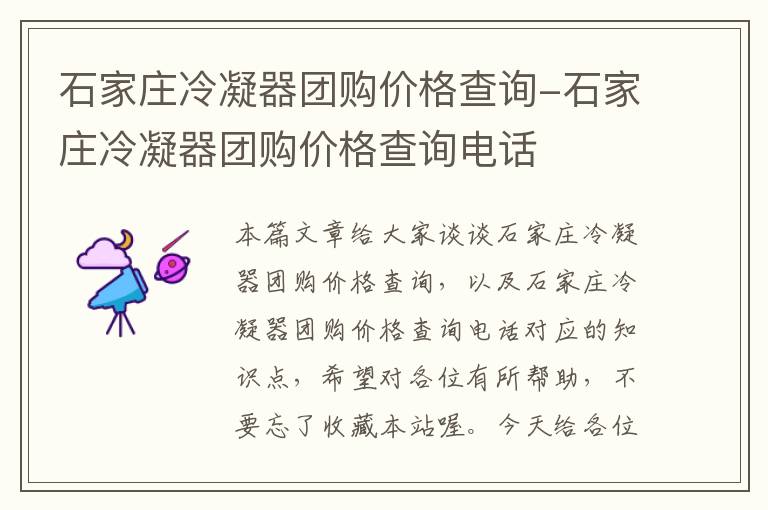 石家庄冷凝器团购价格查询-石家庄冷凝器团购价格查询电话