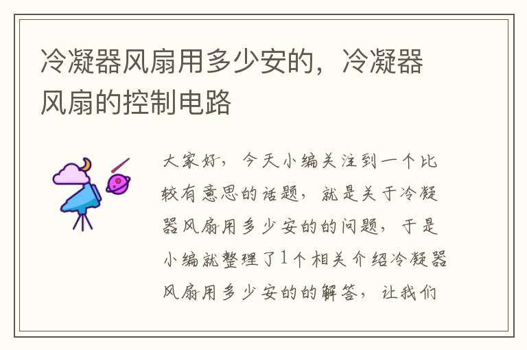 冷凝器风扇用多少安的,冷凝器风扇的控制电路
