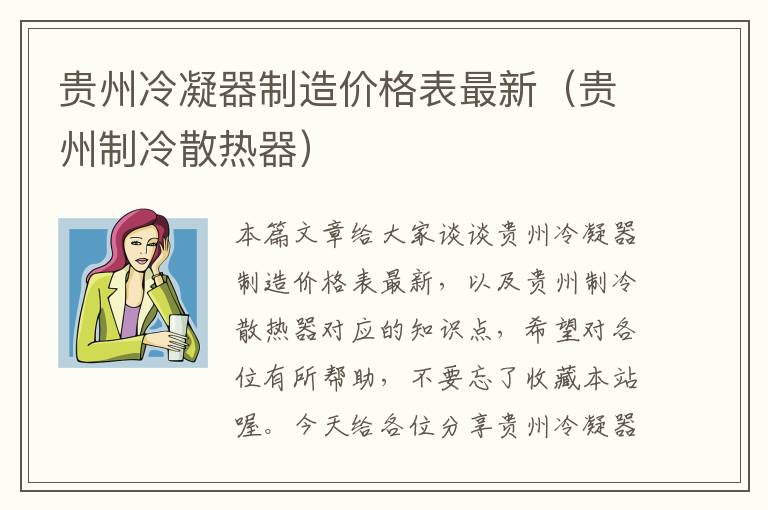 贵州冷凝器制造价格表最新(贵州制冷散热器)