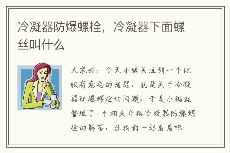 冷凝器防爆螺栓,冷凝器下面螺丝叫什么