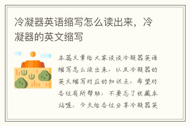 冷凝器英语缩写怎么读出来,冷凝器的英文缩写